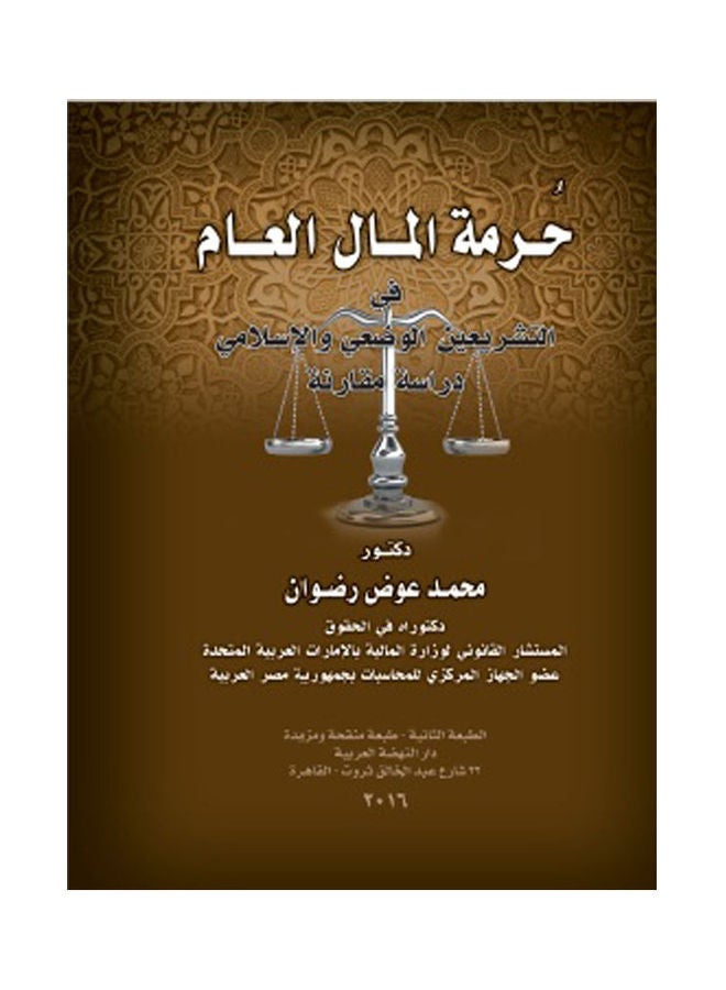 حرمة المال العام في التشريعين الوضعي والاسلامي - دراسة مقارنة paperback arabic - 2011 