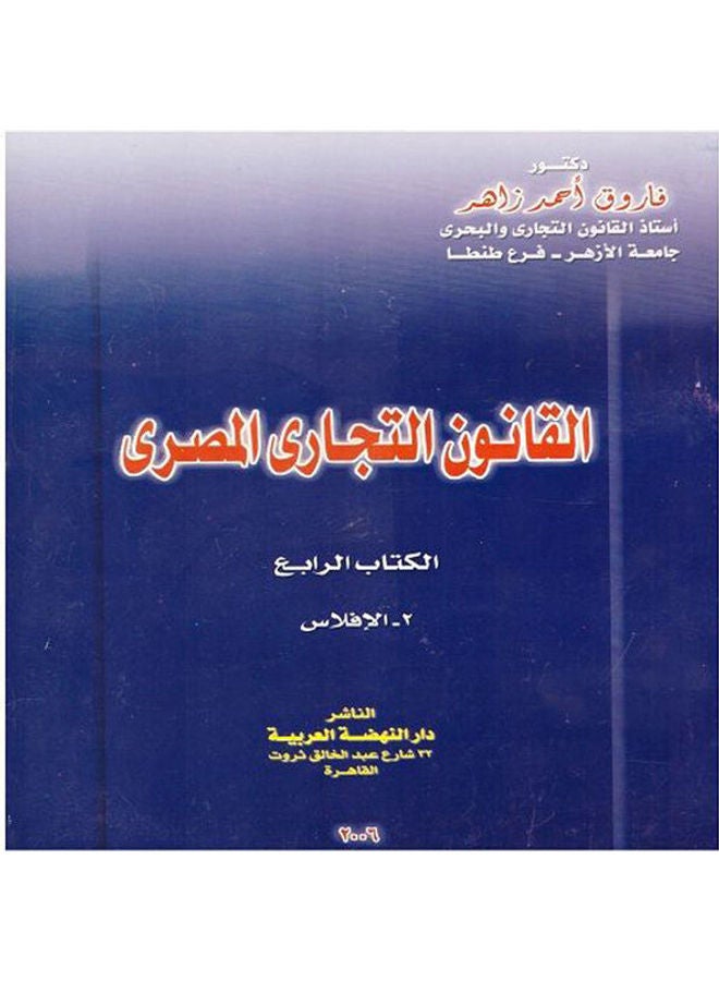 القانون التجاري المصري - الكتاب الرابع - الإفلاس hardcover arabic - 2005