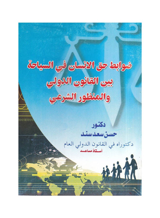 ضوابط حق الانسان في السياحة بين القانون الدولي والمنظور الشرعي paperback arabic - 2008