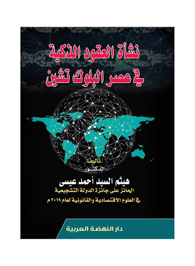 نشاة العقود الذكية في عصر البلوك تشين hardcover arabic - 2020