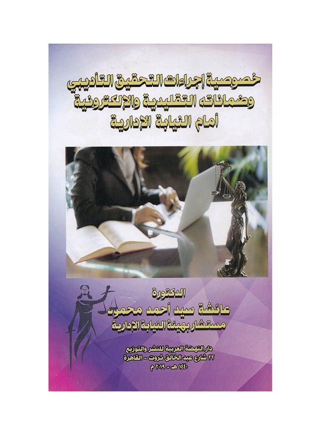 خصوصية اجراءات التحقيق التاديبي وضماناته التقليدية والالكترونية امام النيابة الادارية hardcover arabic - 2019
