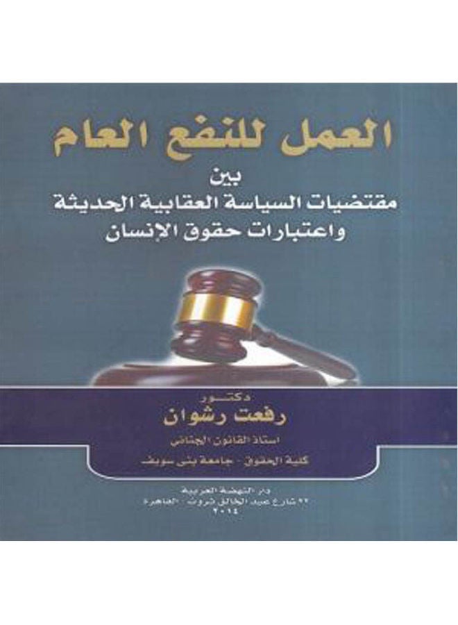 العمل للنفع العام بين مقتضيات السياسة العقابية الحديثة واعتبارات حقوق الانسان paperback arabic - 2014