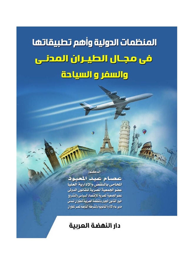 المنظمات الدولية واهم تطبيقاتها في مجال الطيران المدني والسفر والسياحة hardcover arabic - 2020