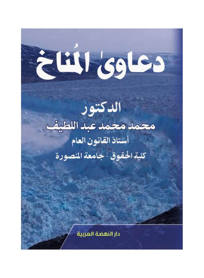 دعاوي المناخ hardcover arabic - 2021