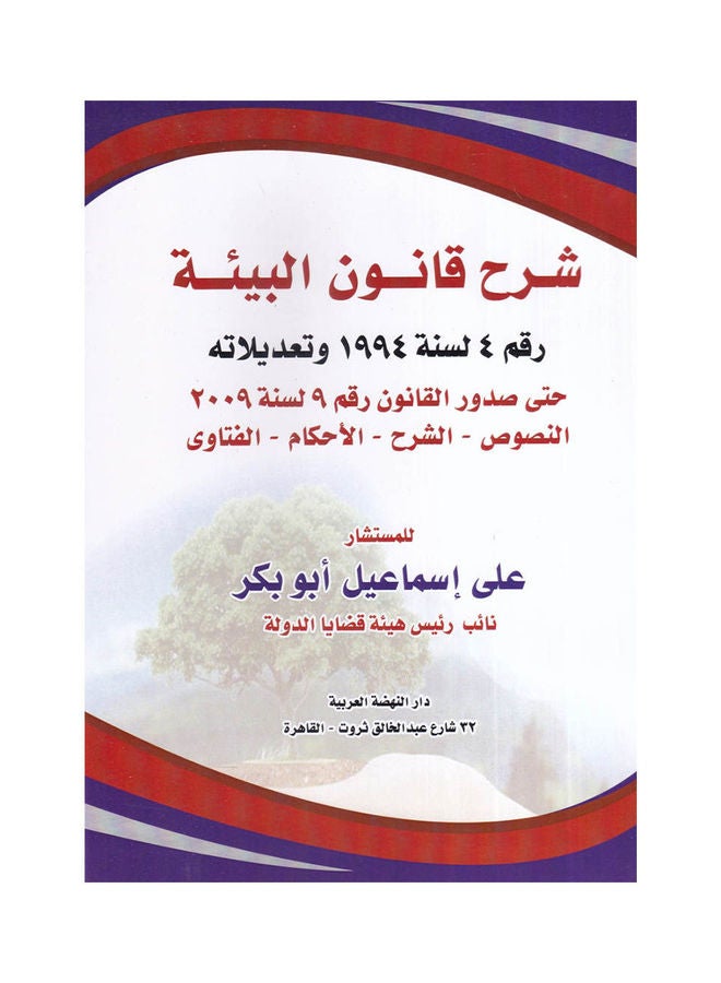 شرح قانون  البيئة رقم 4لسنة1994 ةتعديلاته حتي صدور القانون رقم9 لسنة 2009 النصوص - الشرح - الاحكام - الفتاوي paperback arabic - 2018