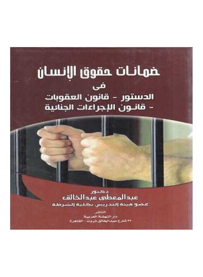 ضمانات حقوق الانسان في الدستور - قانون العقوبات - قانون الاجراءات الجنائية Paperback Arabic by Abdel-Muati Abdel-Khalea - 2014