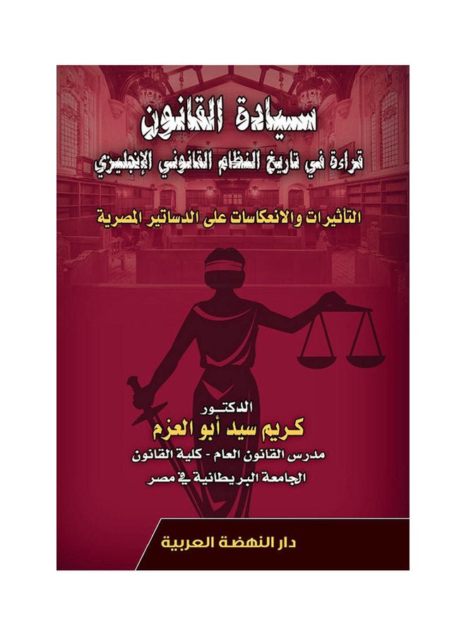 null - سيادة القانون قراة في تاريخ النظام القانوني التاثيرات والانعكاسات علي الدساتير المصرية hardcover arabic - 2020 - Image 1