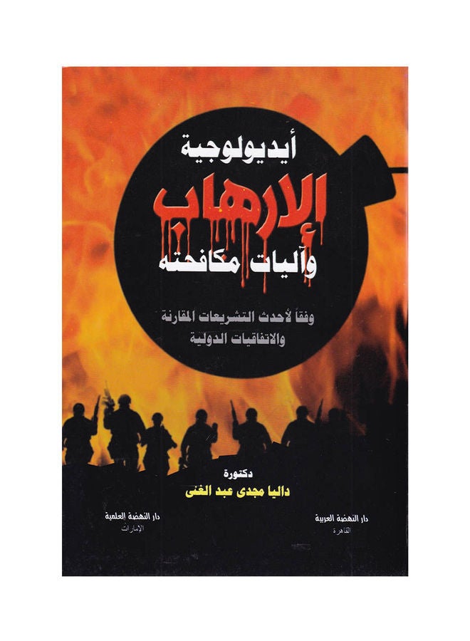 ايديولوجية الارهاب واليات مكافحته وفقا لاحدث التشريعات المقارنة والاتفاقيات الدولية hardcover arabic - 2017
