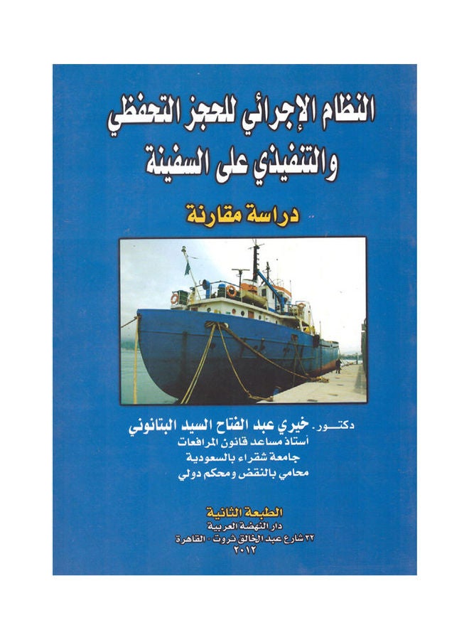 النظام الاجرائي للحجز التحفظي والتنفيذي على السفينة - دراسة مقارنة hardcover arabic - 2012