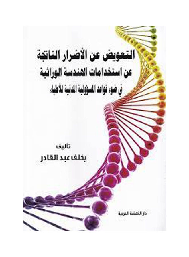 التعويض عن الاضرار الناتجة عن استخدامات الهندسة الوراثية في ضؤ قواعد المسؤولية المدنية للاطباء hardcover arabic - 2019