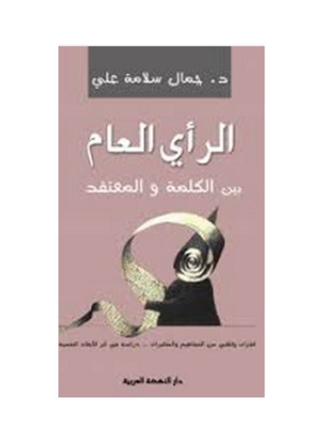 الرأي العام بين الكلمة والمعتقد paperback arabic - 2010