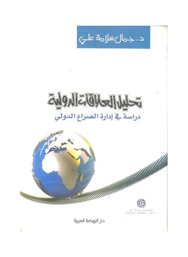تحليل العلاقات الدولية دراسة في ادارة الصراع الدولي paperback arabic - 2013