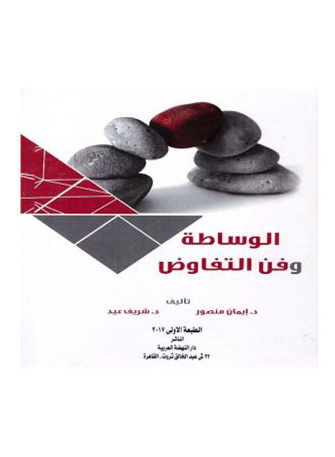 الوساطة وفن التفاوض Hardcover Arabic by Iman Sherif Mansour Eid - 2017