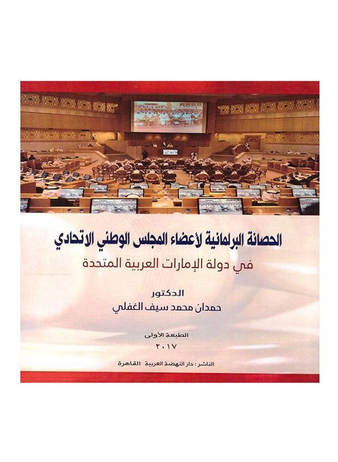الحصانة البرلمانية لاعضاء المجلس الوطنى الاتحادى paperback arabic - 2016