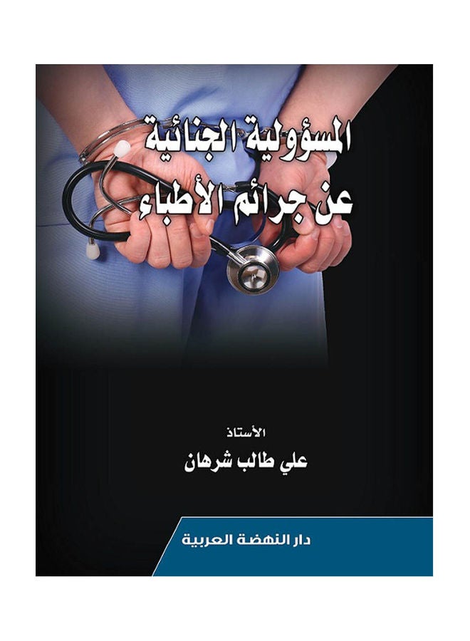المسؤولية الجنائية عن جرائم الاطباء hardcover arabic - 2020