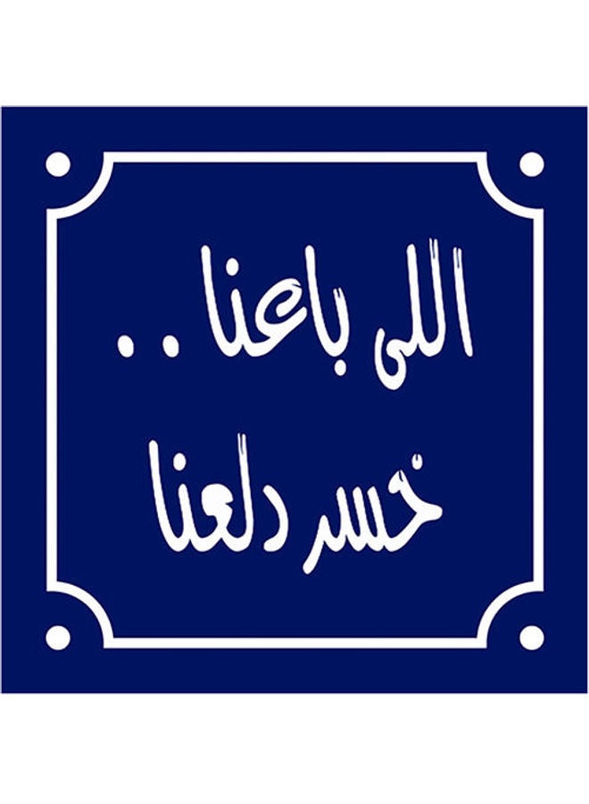 فوتو بلوك لوحة فنية بطبعة أقوال باللغة العربية أزرق/ أبيض 30x30سم