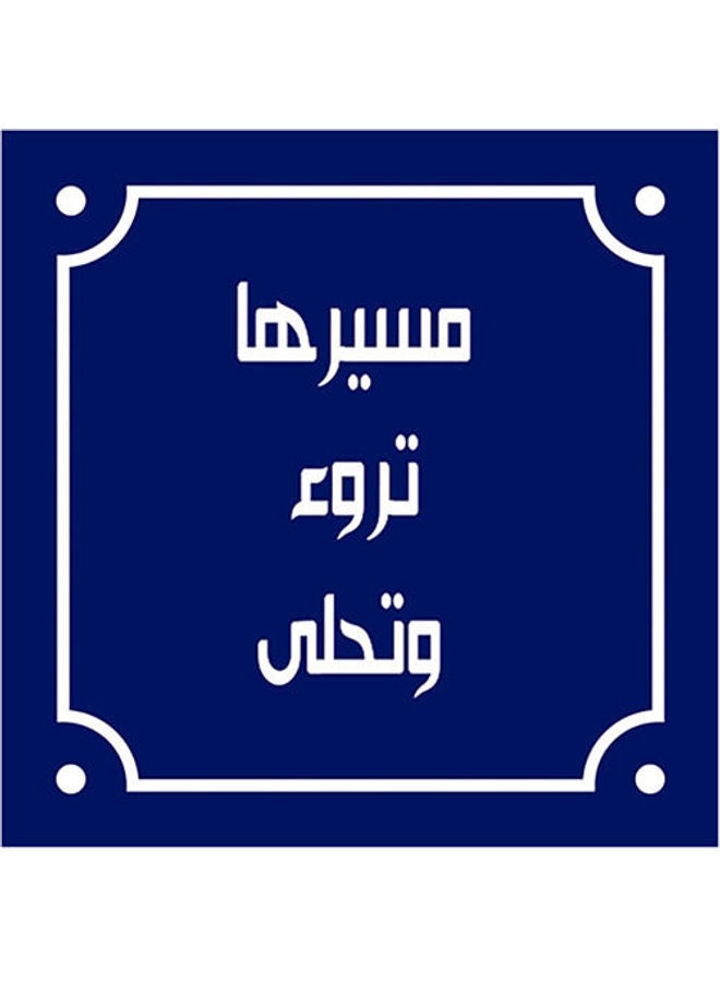 فوتو بلوك لوحة فنية بطبعة أقوال باللغة العربية أزرق/ أبيض 30x30سم