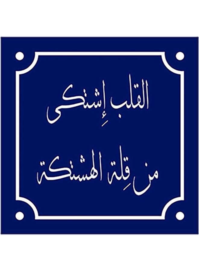 Photo Block Arabec Sayings Wall Art Blue/White 15x15cm 