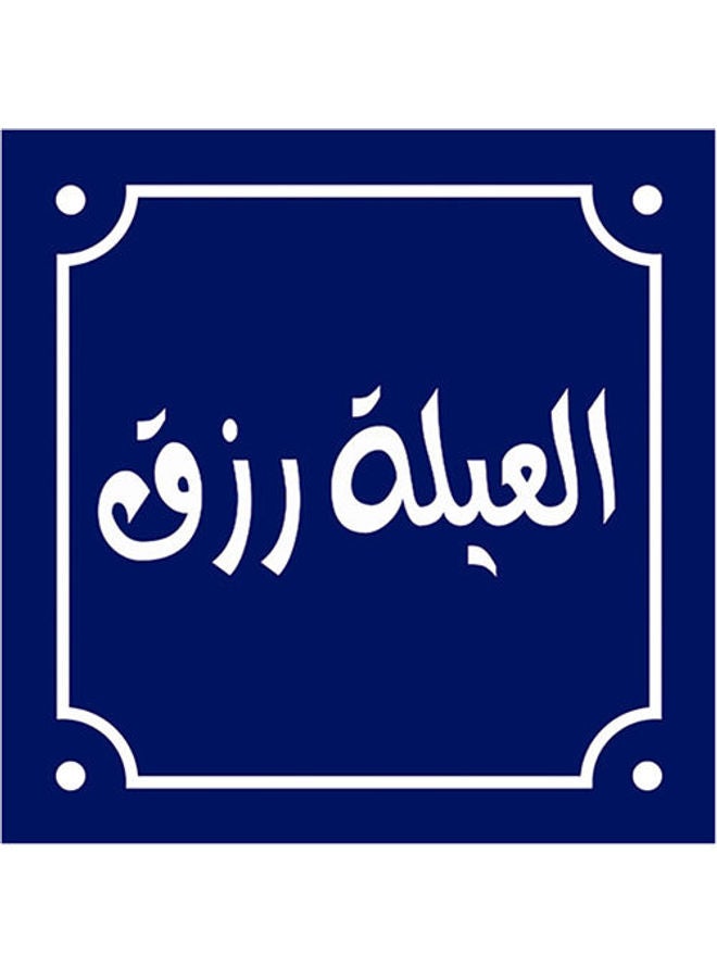 Arabec Sayings Wall Art Blue/White 30x30cm