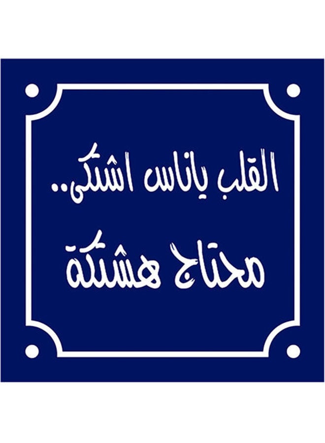 Arabec Sayings Wall Art Blue/White 30x30cm