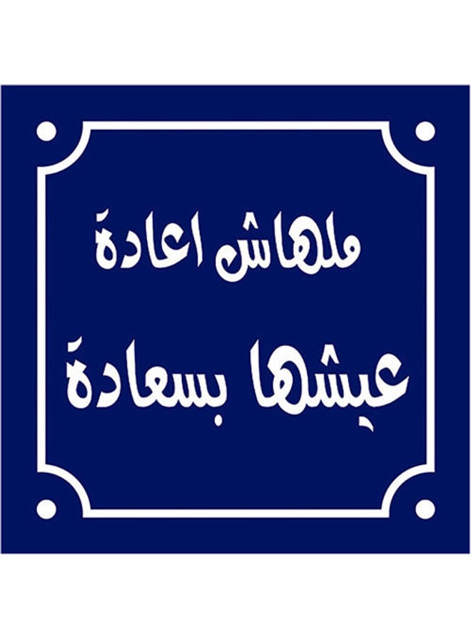 فوتو بلوك لوحة فنية بطبعة أقوال باللغة العربية أزرق/ أبيض 15x15سم