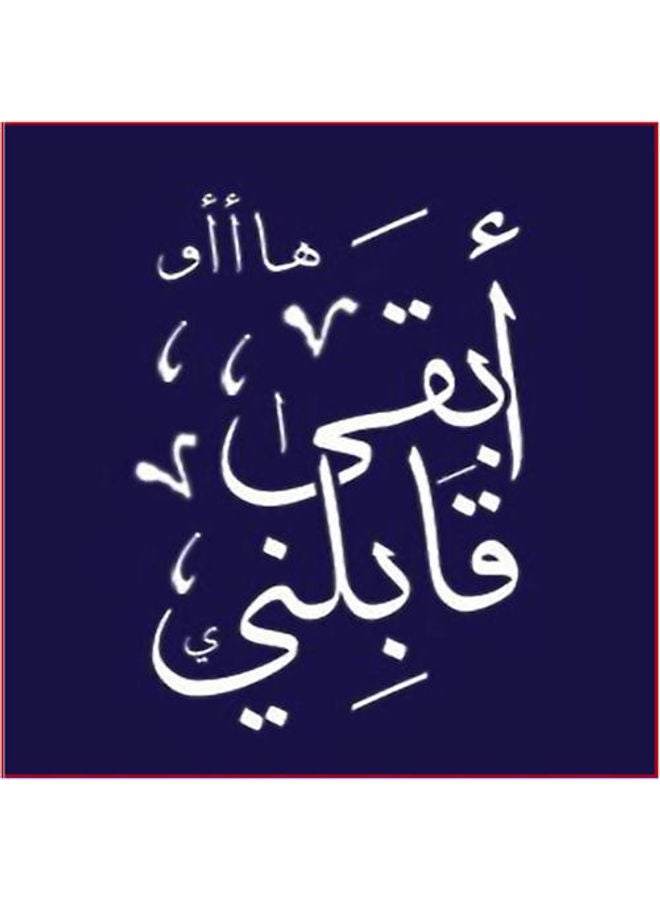 فوتو بلوك لوحة فنية بطبعة عبارة 'أبقى قابلني' أزرق/ أبيض 23x23سم