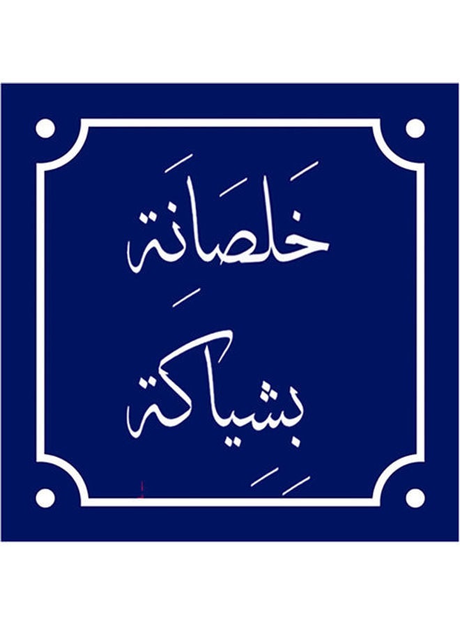 Arabec Sayings Wall Art Blue/White 23x23cm