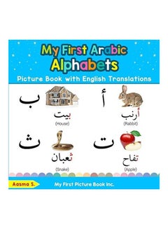 كتابي المصور الأول للحروف الهجائية العربية مع ترجمات باللغة الإنجليزية: التعلم المبكر ثنائي اللغة والكتب العربية سهلة التدريس للأطفال 