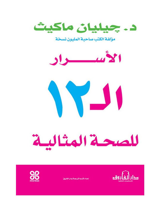 الأسرار الـ 12 للصحة المثالية paperback arabic 