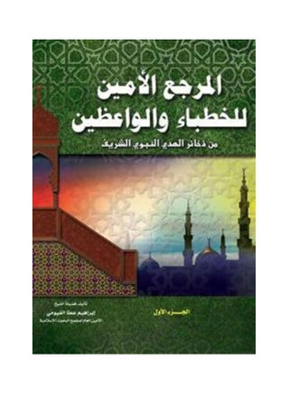 المرجع الأمين للخطباء والواعظين (مجلد)  (الجزء الأول) paperback arabic - v1621175487/N47449648A_1