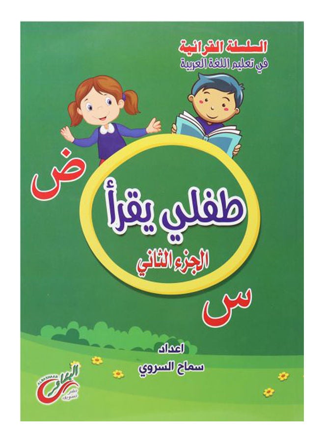 طفلي يقرأ 2 Paperback Arabic by Sameh Elsorory