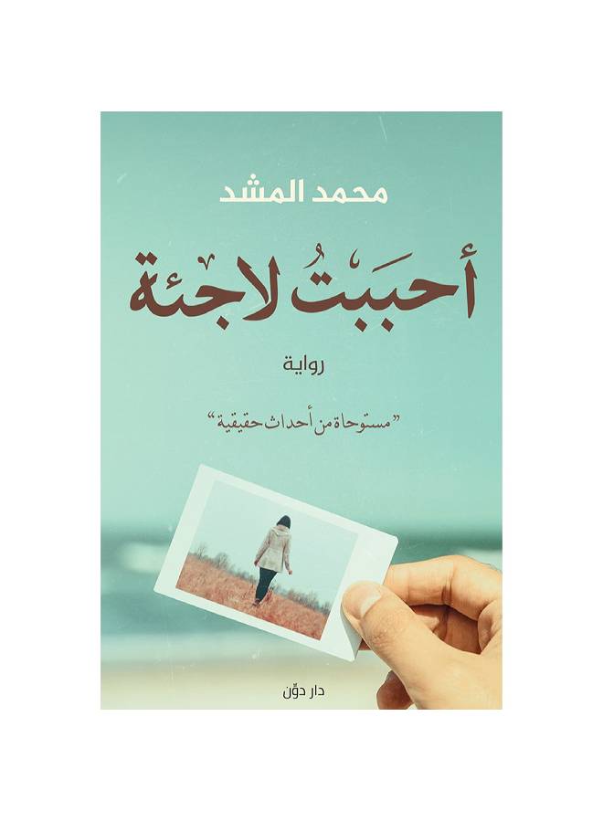 احببت لاجئة paperback arabic