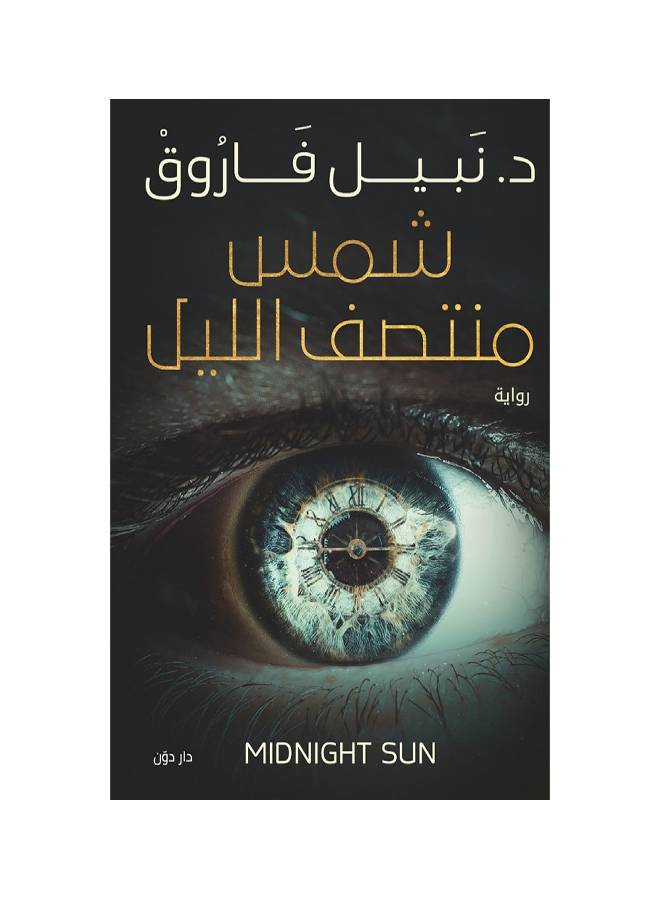 Midnight Sun Arabic By Nabil Farouk Paperback Arabic by نبيل فاروق