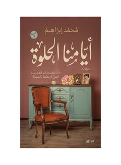 ايامنا الحلوة Paperback Arabic by محمد ابراهيم 