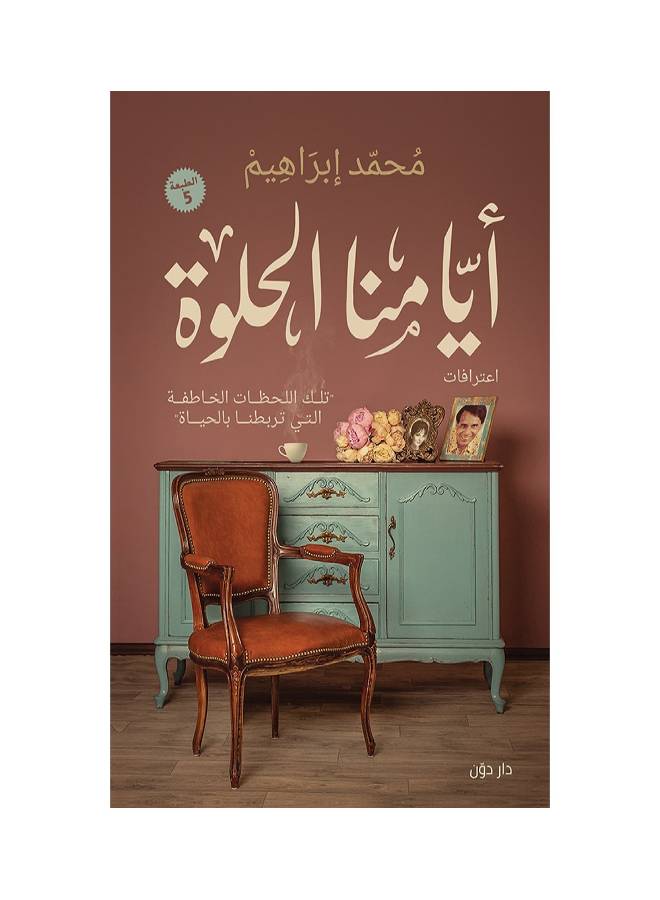 ايامنا الحلوة Paperback Arabic by محمد ابراهيم 