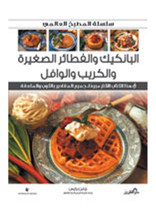 البان كيك والقطايف والكريب والويفر (بالألوان) paperback arabic - v1621428121/N47449377A_1