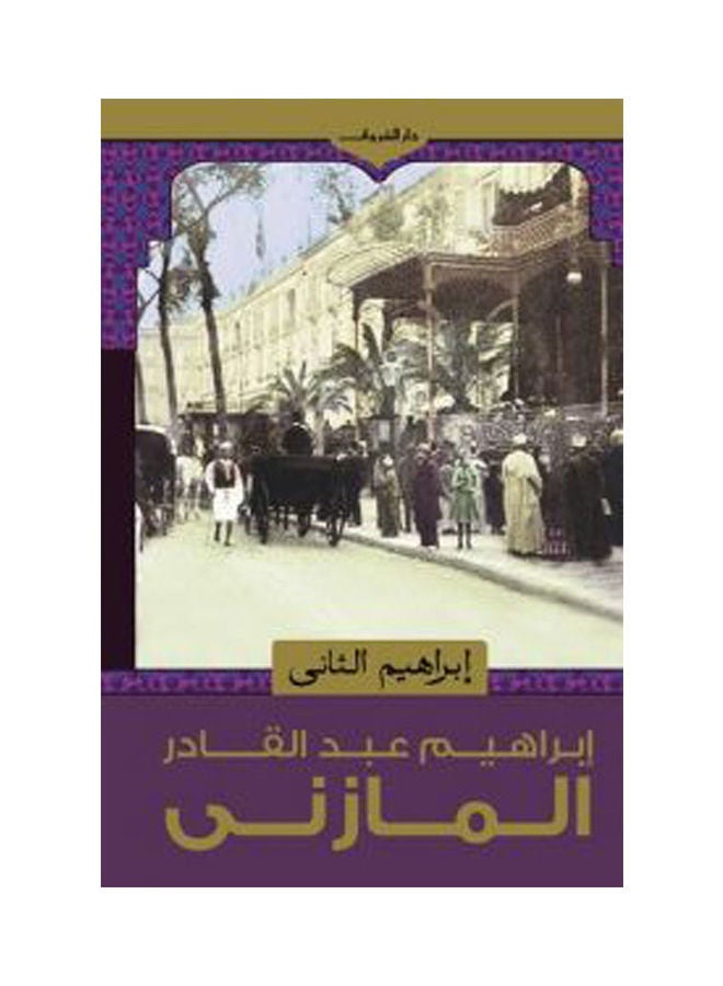 Ibrahim Ii Paperback Arabic by Ibrahiem Abdel-Qader Almzany