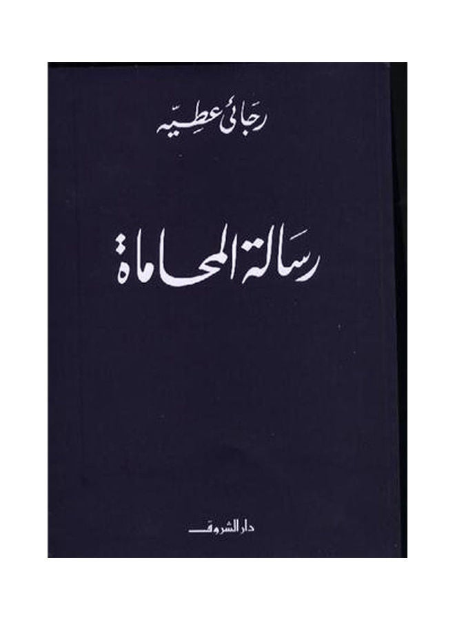 Law Letter Arabic Paperback Arabic by Rajai Attia