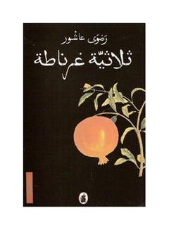 ثلاثية غرناطة Paperback Arabic by Ashour Rizvi 