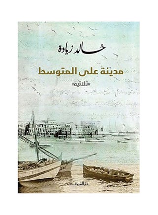 مدينة على المتوسط paperback arabic - v1622304755/N47720235A_1