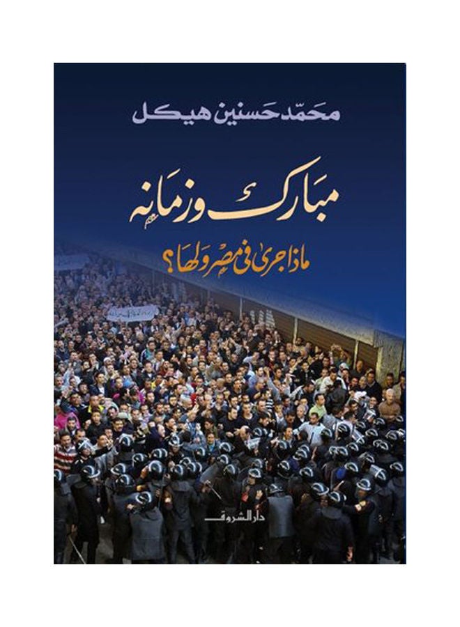 مبارك وزمانه ماذا جرى في مصر Board Book Arabic by Mohamed Hassanein Heikal 