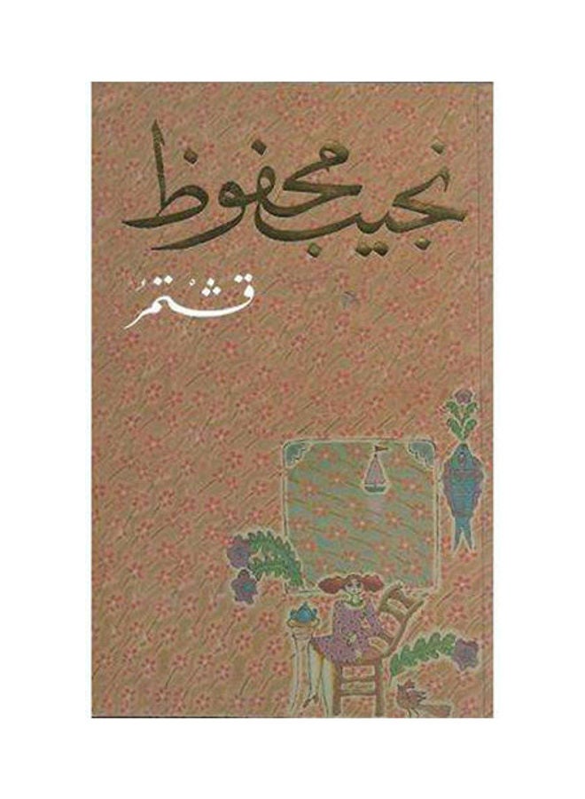 قشـــــتمر Paperback Arabic by Najib Mahfouz - 2006