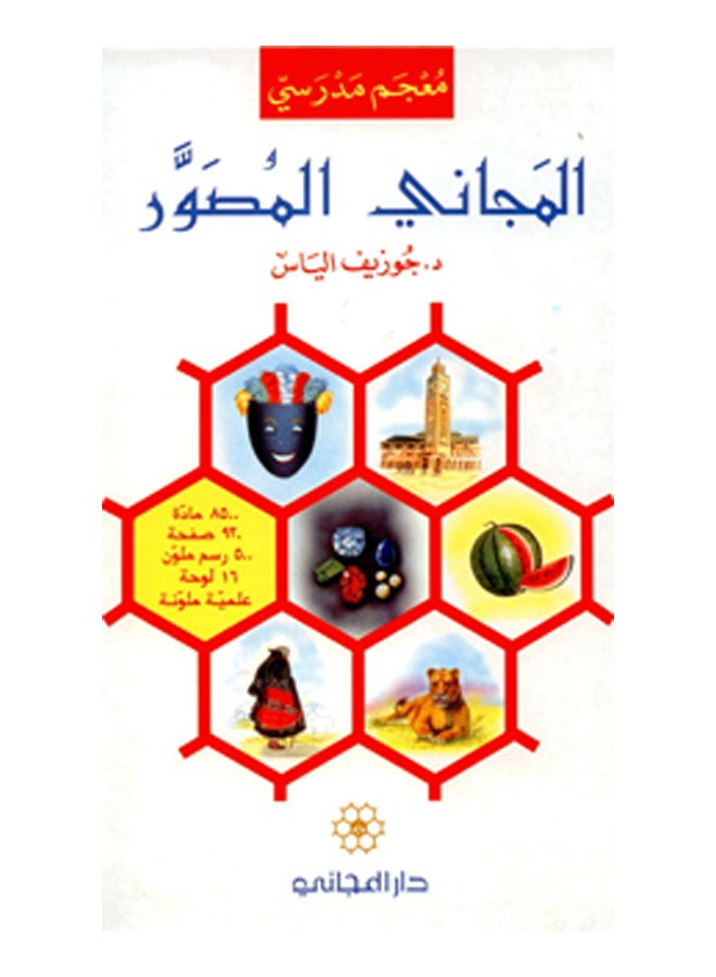 Al Majjani Al Musawar Paperback English by Joseph Elias
