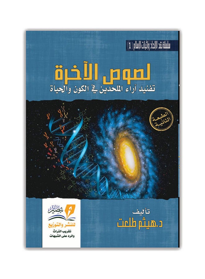 لصوص الاخرة - نسخة أصلية غلاف ورقي العربية - 2020