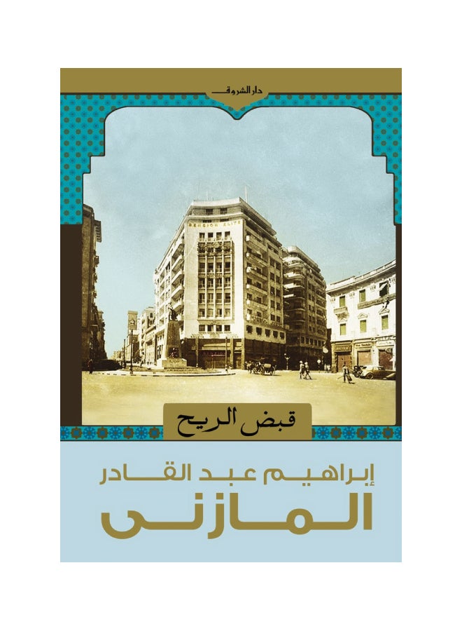 Qabdh Al Reeh Printed Book Arabic - Paperback Arabic by Al Mazni 