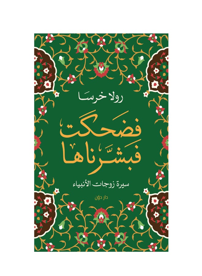 She Laughed, So We Gave Her Glad Tidings Of The Stories Of The Wives Of The Prophets Arabic, 43831 Paperback Arabic by Ø±ÙˆÙ„Ø§ Ø®Ø±Ø³Ø§ - 43831
