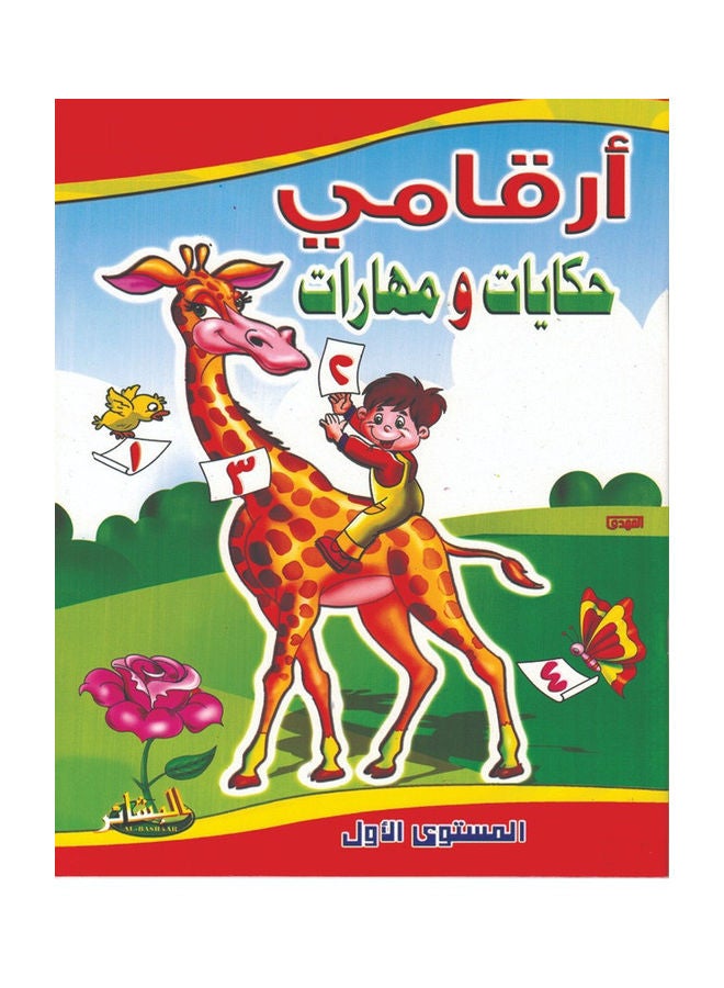 My numbers (tales and skills) level 1 paperback arabic - Image 1