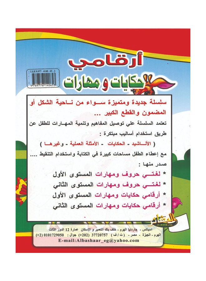 My numbers (tales and skills) level 1 paperback arabic - Image 3