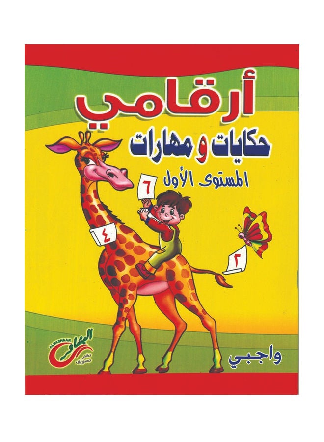 My numbers (tales and skills) my duty level 1 paperback arabic - Image 1