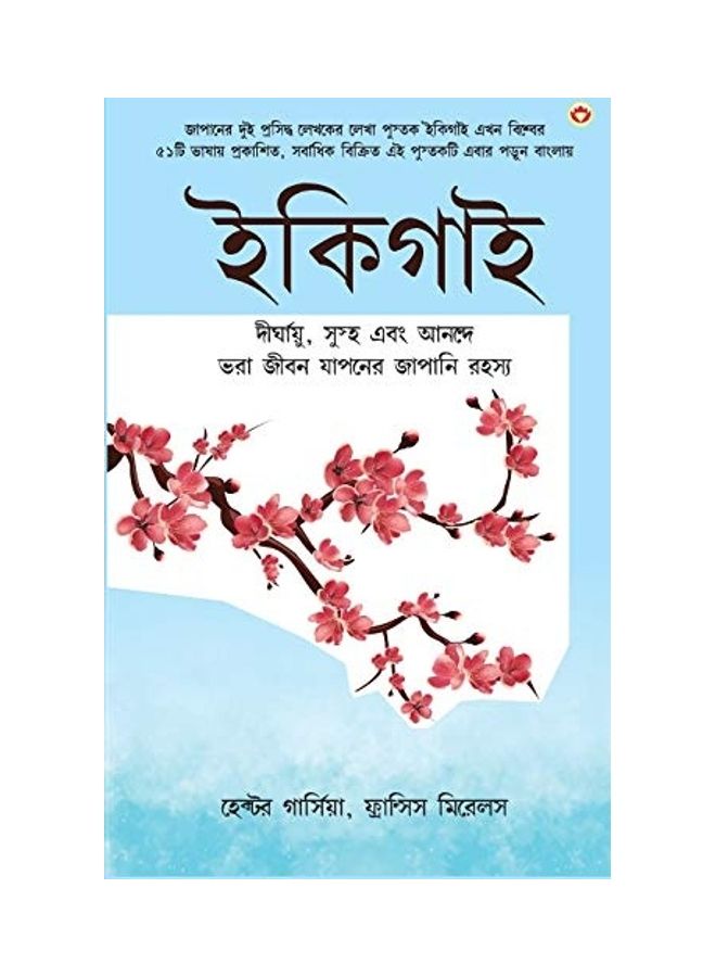 Ikigai paperback bengali
